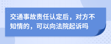 交通事故责任认定后，对方不知情的，可以向法院起诉吗