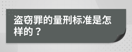 盗窃罪的量刑标准是怎样的？