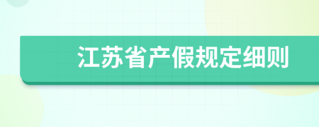 江苏省产假规定细则