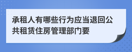 承租人有哪些行为应当退回公共租赁住房管理部门要