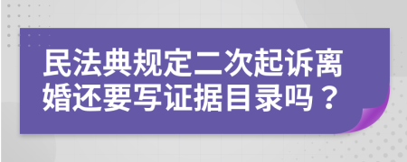 民法典规定二次起诉离婚还要写证据目录吗？