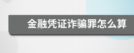 金融凭证诈骗罪怎么算