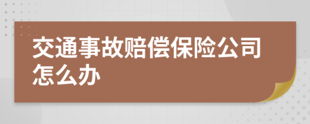 交通事故赔偿保险公司怎么办