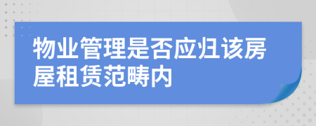 物业管理是否应归该房屋租赁范畴内