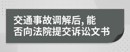 交通事故调解后, 能否向法院提交诉讼文书