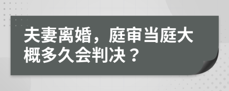 夫妻离婚，庭审当庭大概多久会判决？