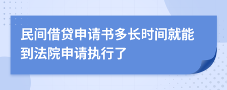 民间借贷申请书多长时间就能到法院申请执行了