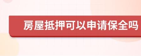 房屋抵押可以申请保全吗