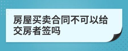 房屋买卖合同不可以给交房者签吗