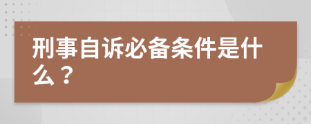 刑事自诉必备条件是什么？