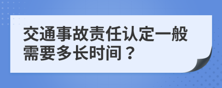 交通事故责任认定一般需要多长时间？