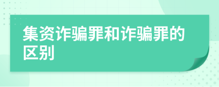 集资诈骗罪和诈骗罪的区别