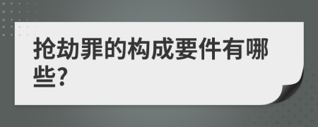 抢劫罪的构成要件有哪些?