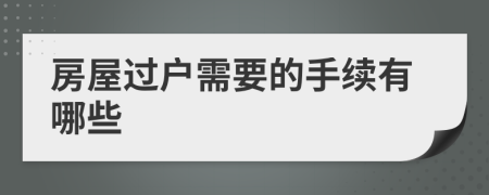 房屋过户需要的手续有哪些