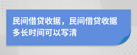 民间借贷收据，民间借贷收据多长时间可以写清