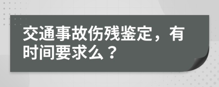 交通事故伤残鉴定，有时间要求么？