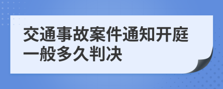 交通事故案件通知开庭一般多久判决