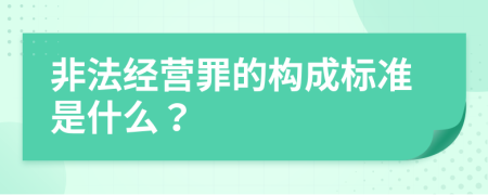 非法经营罪的构成标准是什么？