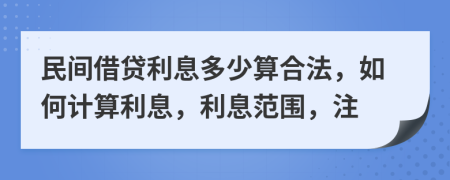 民间借贷利息多少算合法，如何计算利息，利息范围，注