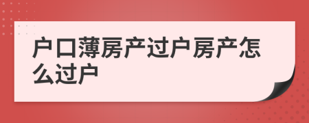 户口薄房产过户房产怎么过户