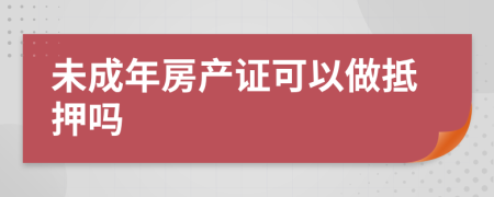 未成年房产证可以做抵押吗