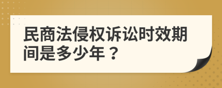 民商法侵权诉讼时效期间是多少年？