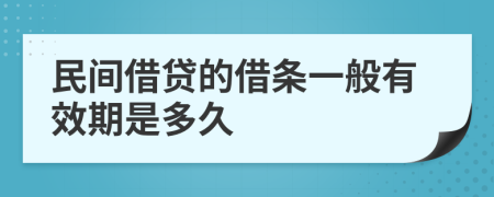 民间借贷的借条一般有效期是多久