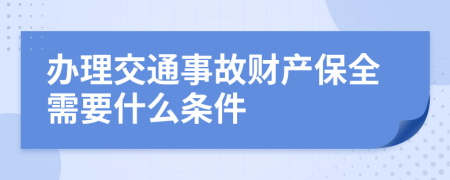 办理交通事故财产保全需要什么条件