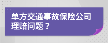 单方交通事故保险公司理赔问题？