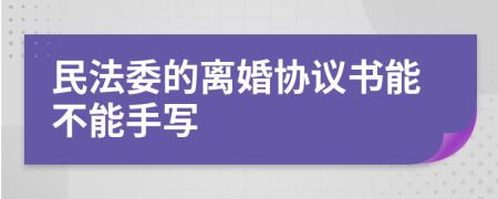 民法委的离婚协议书能不能手写