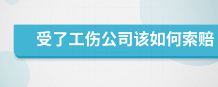 受了工伤公司该如何索赔