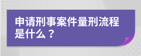 申请刑事案件量刑流程是什么？