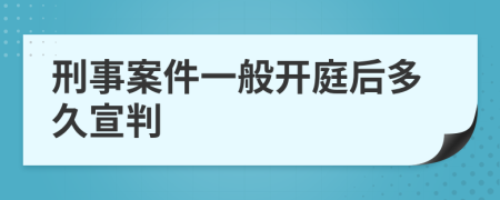 刑事案件一般开庭后多久宣判