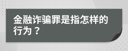 金融诈骗罪是指怎样的行为？