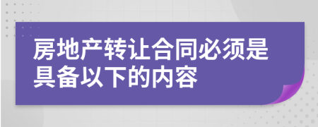 房地产转让合同必须是具备以下的内容