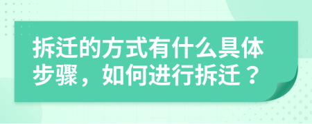 拆迁的方式有什么具体步骤，如何进行拆迁？