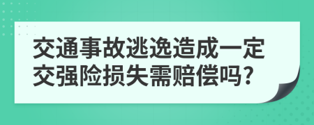 交通事故逃逸造成一定交强险损失需赔偿吗?