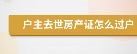 户主去世房产证怎么过户