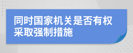 同时国家机关是否有权采取强制措施