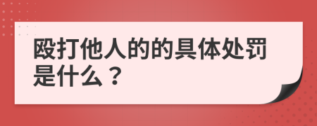 殴打他人的的具体处罚是什么？