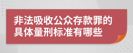 非法吸收公众存款罪的具体量刑标准有哪些