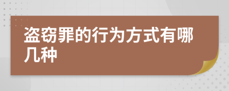 盗窃罪的行为方式有哪几种