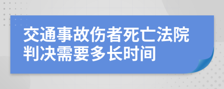 交通事故伤者死亡法院判决需要多长时间