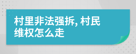 村里非法强拆, 村民维权怎么走