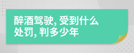 醉酒驾驶, 受到什么处罚, 判多少年