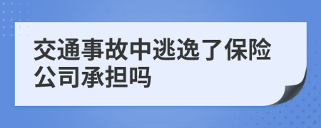 交通事故中逃逸了保险公司承担吗