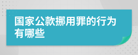 国家公款挪用罪的行为有哪些