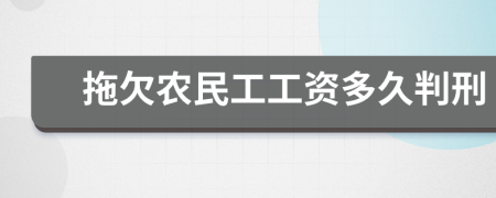 拖欠农民工工资多久判刑