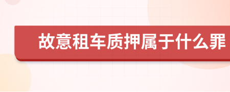 故意租车质押属于什么罪