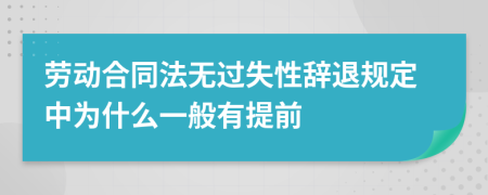 劳动合同法无过失性辞退规定中为什么一般有提前